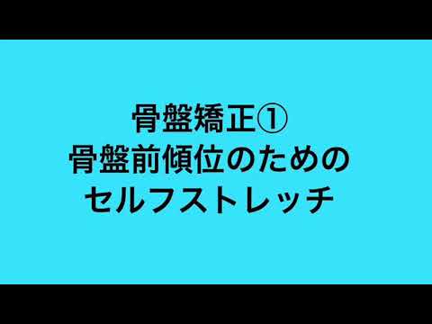 なんと！！　骨盤は自分で整えられるんです！！　 骨盤矯正①