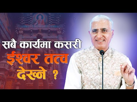 सबै कार्यमा कसरी ईश्वर तत्त्व देख्ने ?  | L P Bhanu Sharma | Episode - 3298