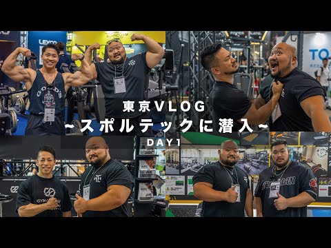 【東京VLOG】ベンチプレス400KG男がスポルテックに潜入！【Day 1】