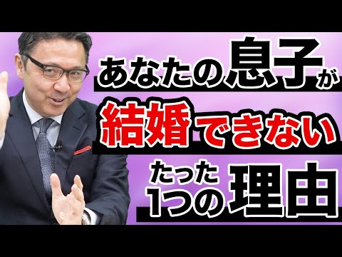 【息子が結婚できない…】アドバイスするなら、たった一言。