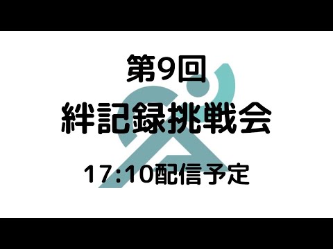 第9回絆記録挑戦会