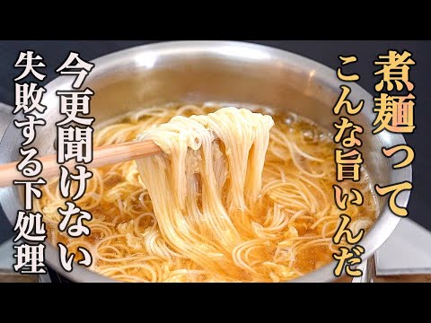 『基本にして最高のにゅうめん』素麺を食べるのは夏だけじゃない。一年中食べたいと思わせてくれる『煮麺』の作り方