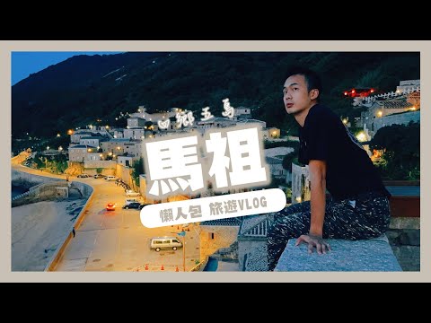 馬祖Matsu（四鄉五島）｜旅遊懶人包｜葉遊記EP.02