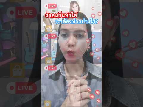 ถ้าคนอื่นทำได้เราต้องทำอย่างไร#นายหน้าประกันวินาศภัย