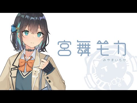 【宮舞モカ】自己紹介動画