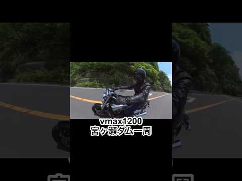 vmax1200宮ヶ瀬ダム一周