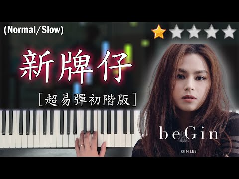 「鋼琴教學」新牌仔 (超易彈初階版)－Gin Lee 李幸倪 | Piano Cover 琴譜