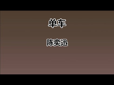 《单车》 陈奕迅 【高音质歌词版】