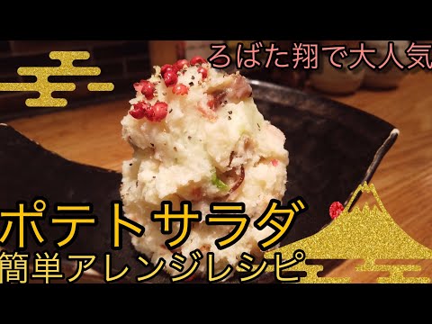 ポテトサラダが簡単グレードアップ！？ろばた翔料理長が教える簡単レシピ！