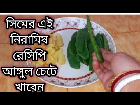 সিম এইভাবে রান্না করলে মাছ মাংস ছাড়াই এক থালা ভাত কখন খাওয়া হয়ে যাবে টের পাবেন না।Flat Beans