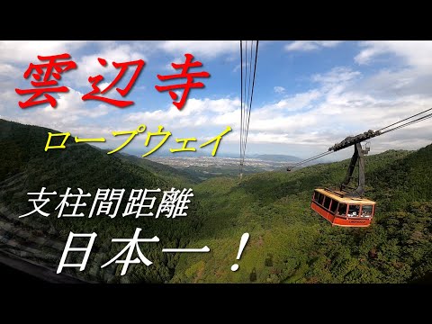 【関西おでかけスポット】雲辺寺ロープウェイ　支柱間距離 日本一　GoPro Hero 8 Super View撮影