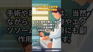 エクソソーム治療の副作用を徹底考察　#エクソソーム,　#幹細胞 ＃再生医療, #最新医学, #幹細胞、　#エクソソーム点滴、　#shorts