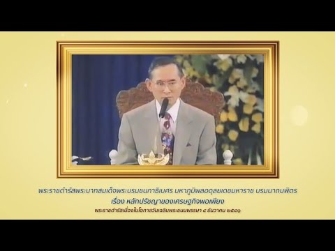 “หลักปรัชญาของเศรษฐกิจพอเพียง” พระราชดำรัสเมื่อวันที่ ๔ ธันวาคม ๒๕๔๑