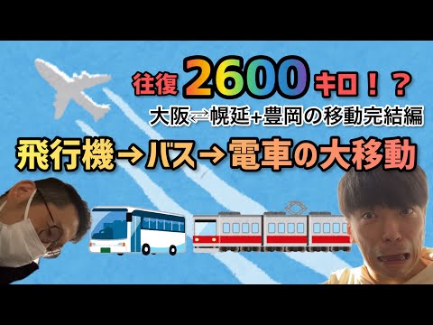 北海道札幌→兵庫県豊岡へ　往復2600キロ！？のおっさん2人旅　完結編