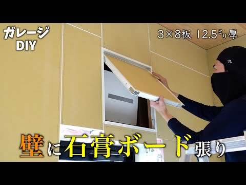 (9)ガレージの内装に石膏ボードを張ったら”部屋っぽく”なりました。