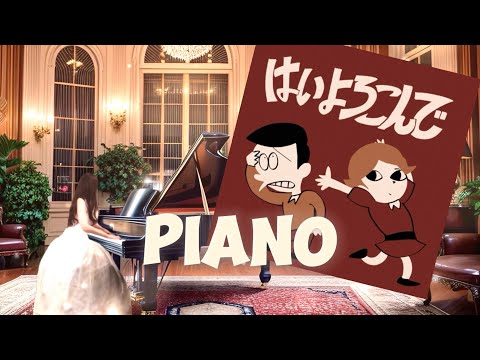 【はいよろこんで🍸こっちのけんと】piano covered by eternity ゆるりさピアノ　あなたのために弾くyourピアノ　ソルフェジオ528Hz奇跡の周波数〔途中広告なし〕