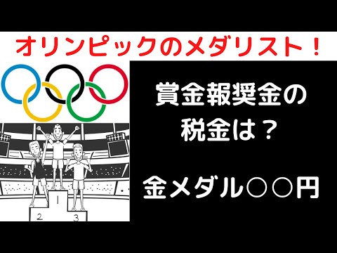 オリンピックメダリストに対する賞金・報奨金の税金は？金メダル○○円、銀メダル○○円、銅メダル○○円！