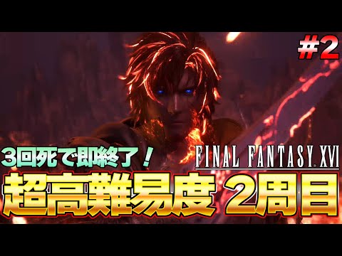 【FF16】３回死んだら即終了！最高難易度『FFチャレンジ』を攻略する！FF16 攻略生放送 PART2『ファイナルファンタジーXVI』