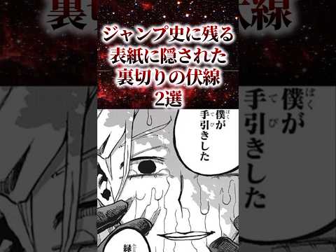 ジャンプ史に残る表紙に隠された裏切りの伏線2選【アニメ漫画解説】#shorts