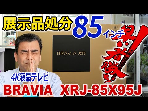 残念、売れませんでした!!展示処分品85インチ4K液晶テレビBRAVIA「XRJ-85X95J」2021年モデル