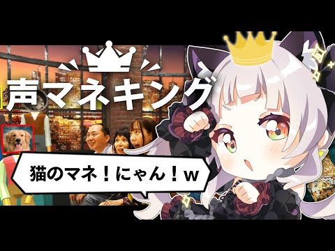 【声マネキング】声マネして優勝する配信。【ホロライブ/紫咲シオン】