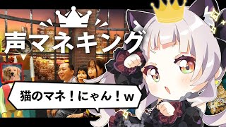 【声マネキング】声マネして優勝する配信。【ホロライブ/紫咲シオン】