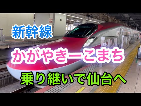 仙台近っ！新幹線乗継ぎで3時間24分　2022年8月26日