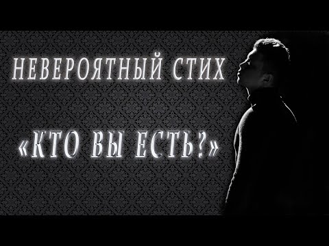 "СЕБЯ СПРОСИТЕ КТО ВЫ ЕСТЬ?" поэзия для души.