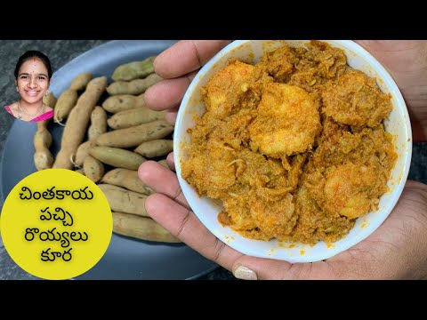 Chintakaya pachi royyalu curry || chintakaya pachi royyalu recipe in telugu || Raw tamarind prawns