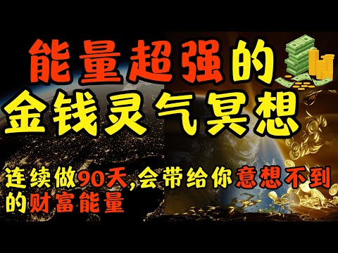 能量超強的金錢靈氣冥想，連續做90天會帶給你意想不到的財富能量！冥想結束後，千萬記得要切割能量，可以用靈氣符號做切割，也可以喝常溫水或是洗手。