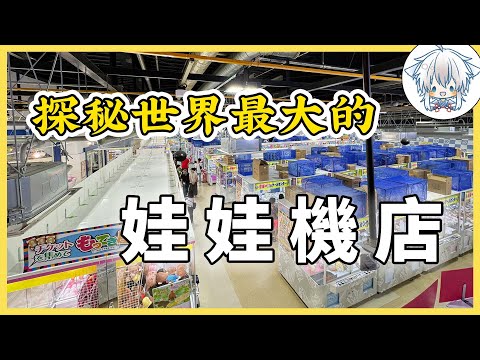 日本的娃娃機爆率高是誰說的？狠砸3萬日元測試出來結果是血虧還是血賺？