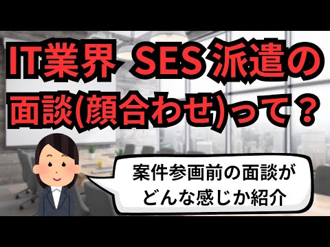 IT業界 SES派遣の面談(顔合わせ)【IT派遣エンジニア】