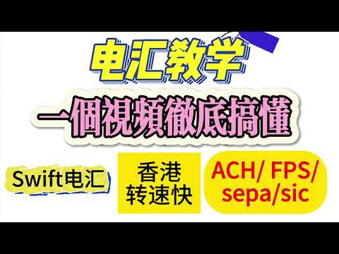 电汇教学 一个视频彻底搞懂 Swift电汇 香港转速快 ACH/FPS/sepa/sic 如何跨境汇款？如何汇款到国外？海外资金如何回国  银行电汇 海外资金回国 多渠道讲解 支持持续更新 | 五道口