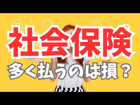 社会保険は払えば払うほど損なのか？ #社会保険 #増税 #経理