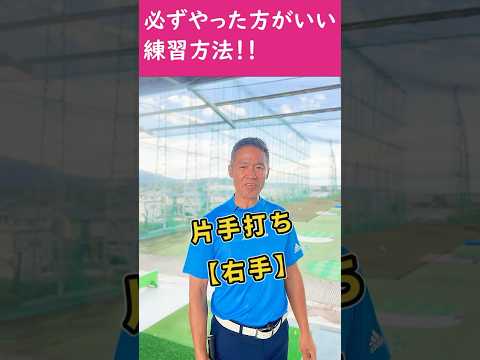 上達する為に取り入れたい練習！！　　片手打ち【右手】  手打ちにならずに足で打つ感覚が身につきます。#ゴルフレッスン #ゴルフスイング #ゴルフ練習 #ゴルフ上達 #ゴルフ100切り