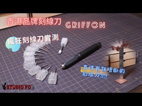 【工具開箱】香港品牌 GRIFFON 刻線刀實測 | 跌得起的刻線刀? | YM自家品牌