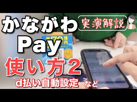 かながわPayの使い方2(d払い自動ログイン設定、対象店舗、はまPayキャンペーン)