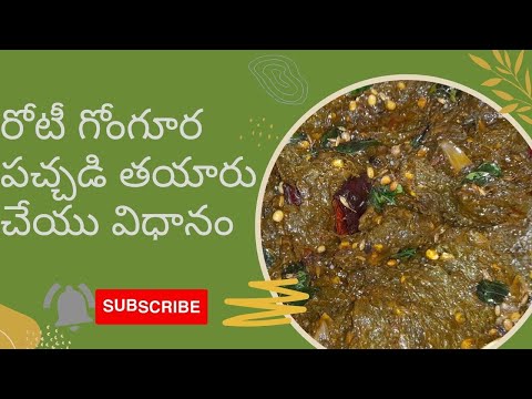 Roti Gongura Pachadi/Andhra Matha  I రోటీ గోంగూర పచ్చడి తయారు చేయు విధానం #rotipachadi