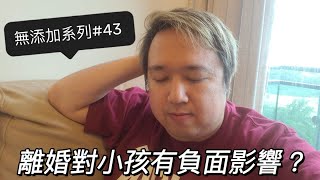 無添加系列43~ 離婚對小孩有負面影響？@Timsir # 未必有你想像中大