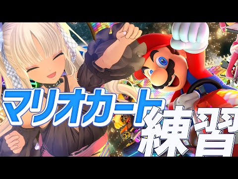 【マリオカート8DX】おちない　れんしゅう【にじさんじ/轟京子】