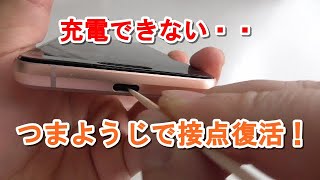 AQUOSsense3充電できない！【つまようじ】で接点復活！！