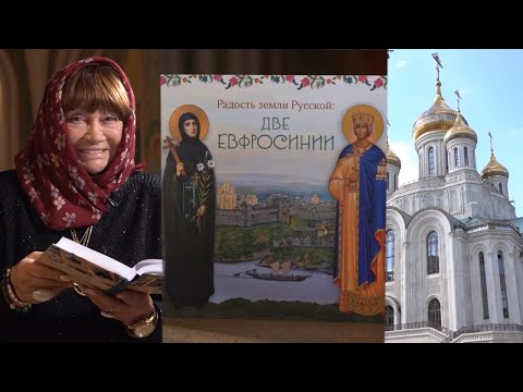 Две Евфросинии. Читает Лариса Лужина