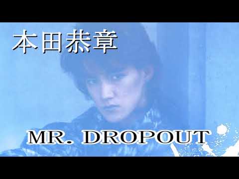 本田恭章 - MR. DROPOUT【超高音質】3DSS7.1ch