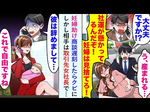 【漫画】妊婦助け商談遅刻したらクビになったが「これで彼は自由ですね」実は取引先女社長で…【恋愛マンガ動画】