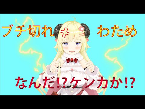 ブチ切れるわため【ホロライブ/角巻わため/MMD】