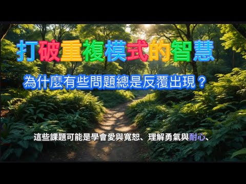 為什麼有些問題總是反覆出現？打破重複模式的智慧