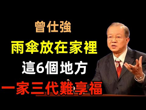 雨傘放在家裡這6個地方，一家三代難享福，今生後世註定命苦！#曾仕強#民間俗語#中國文化#國學#國學智慧#佛學知識#人生感悟#人生哲理#佛教故事