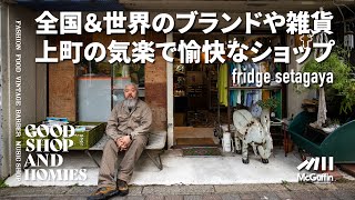 【上町のセレクトショップ/fridge】アウトドアブランドからハイエンドブランド   ジャンルを問わない遊び心溢れたお店 GOOD SHOP&HOMIES