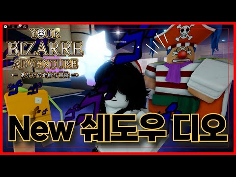 New 코드 [로블록스] 🔥New 쉐도우 디오 출시!!🔥드디어 업데이트 !!!  너기묘 yourbizarreadventure