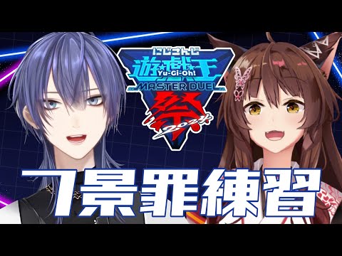 【#にじ遊戯王祭2024】ガッチャ！デッキ回しを学ぶぜ！！【長尾景/フミ/にじさんじ】